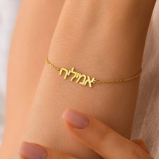 Hebrew Name Bracelet Personalized Bat Mitzvah Gift Customized Hebrew Israelite Bracelet Jewish Jewelry for Women Men Pulseras